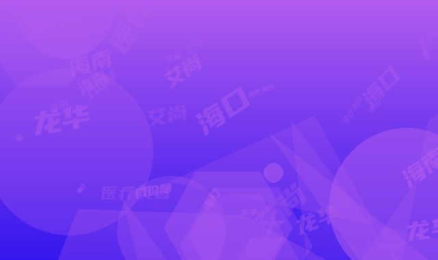 海南艾尚美海口龙华医疗美容门诊部费用高吗附价格表-海口市整形医院