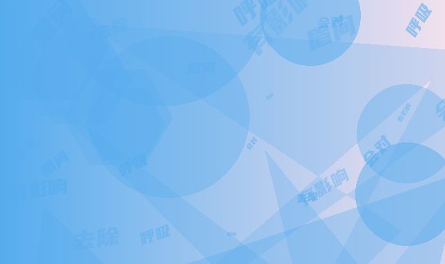 眉间纹去除术会对呼吸有影响吗