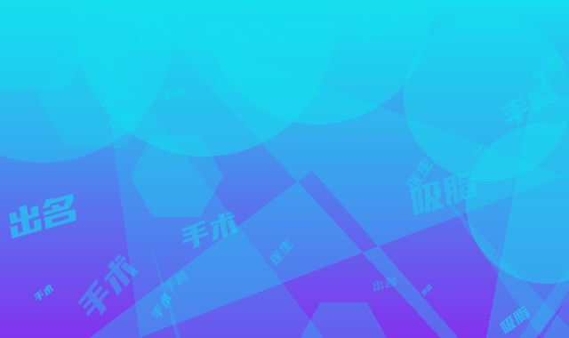 手臂吸脂手术出名的医生南通市(王雪萍医生被推荐获赞多)