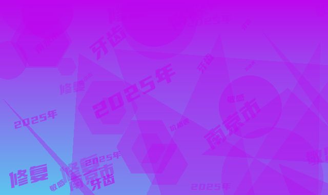 2025年南京市敏感牙齿修复价格表(费用)权威