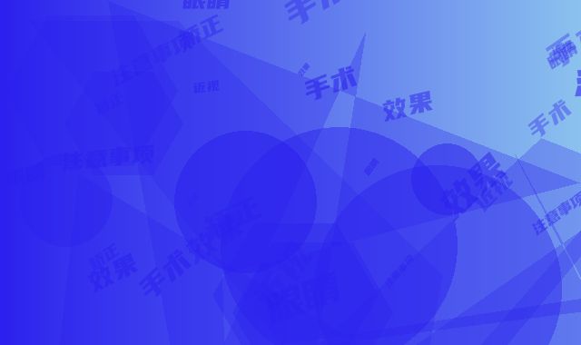 眼睛矫正近视手术术的效果和注意事项
