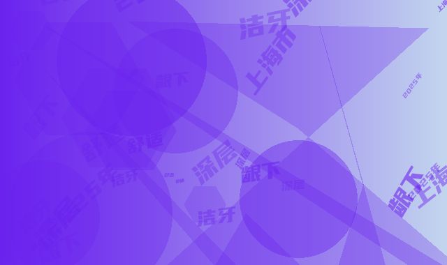 2025年上海市360°深层舒适龈下洁牙价目表全新版出炉