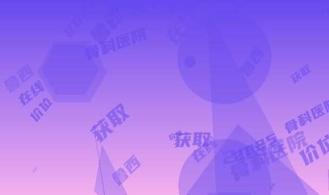 鲁西骨科医院价位表2025在线获取-激光去痣复发案例