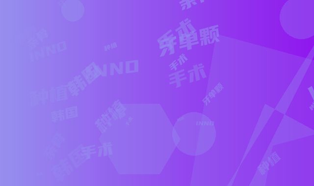 韩国INNO亲骨种植牙单颗手术会有什么危险