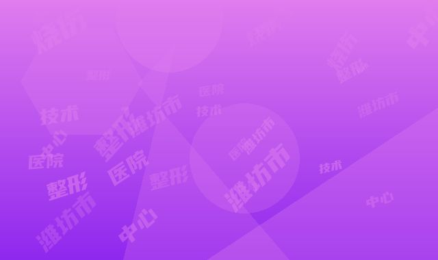潍坊市三甲医院半永久纹眉技术哪个医院好(益都中心医院烧伤整形科是技术派)