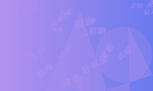 像素激光去痘疤后会不会影响正常表情呢