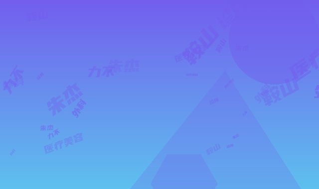鞍山朱杰医疗美容外科诊所给力不｜5次修复双眼皮项目｜张梅雪好吗