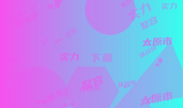 太原市整容上睑下垂医生排名榜实力公布-张岚医生实力非凡