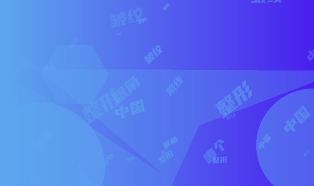 中国哪个整形医院线雕眼角皱纹最好：线雕眼角皱纹医院前50攻略