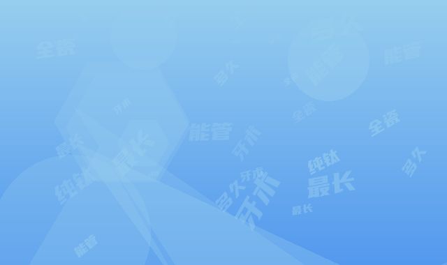 纯钛全瓷牙术最长能管多久-纯钛全瓷牙术的作用及保持时间