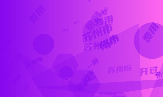 苏州市开过内眼角价格表手术项目-苏州市开过内眼角医院一般需要费用是多少