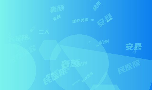 淳安县第二人民医院,杭州奢颜·医疗美容哪家便宜又好