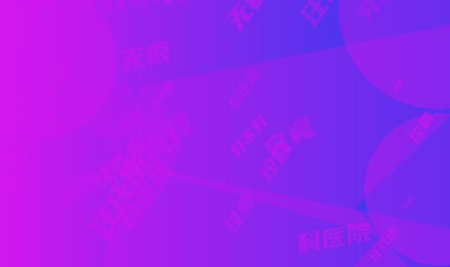 汪氏伤科医院究竟好不好｜无痕纹眉项目｜刘钦锚医生究竟怎么样