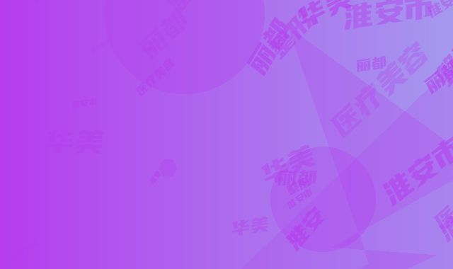 淮安华美整形,淮安市丽都医疗美容诊所一较高下