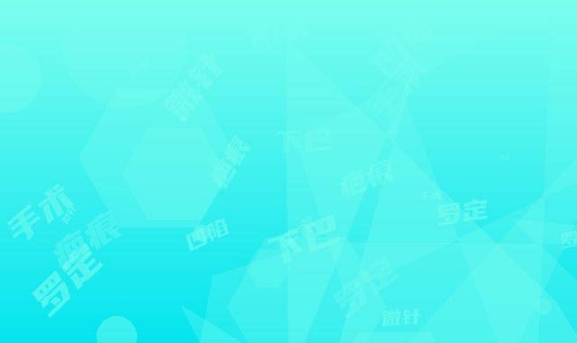罗定安下巴凹陷疤痕微针手术的效果是不是立竿见影