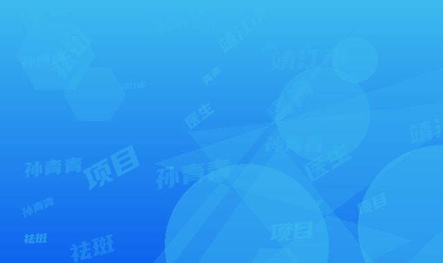 靖江市人民医院整形科好不好｜皮秒光疗祛斑项目｜孙青青医生咋地