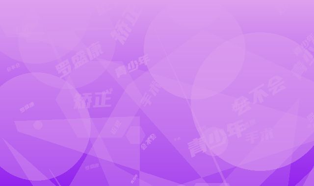 罗盛康近视矫正青少年手术会不会出现什么副作用