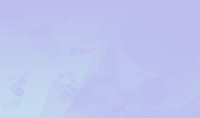 雀斑脸激光祛斑术对身体有害处吗