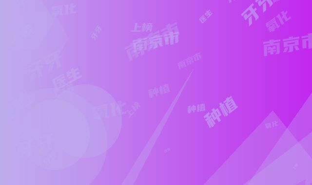 南京市种植牙牙冠氧化锆医生上榜清单top10详细贴-南京市种植牙牙冠氧化锆口腔医生