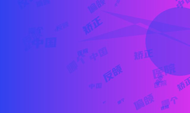 中国反颌偏颌矫正哪个整形医院比较好：反颌偏颌矫正医院top50强权威资料