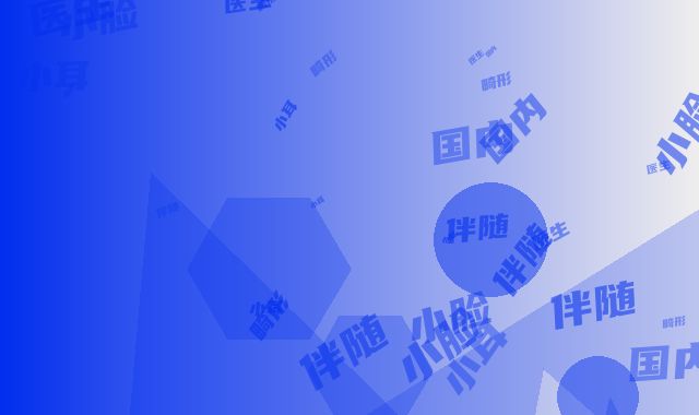 国内小耳畸形伴随大小脸比较好的医生：小耳畸形伴随大小脸医生50强实力雄厚