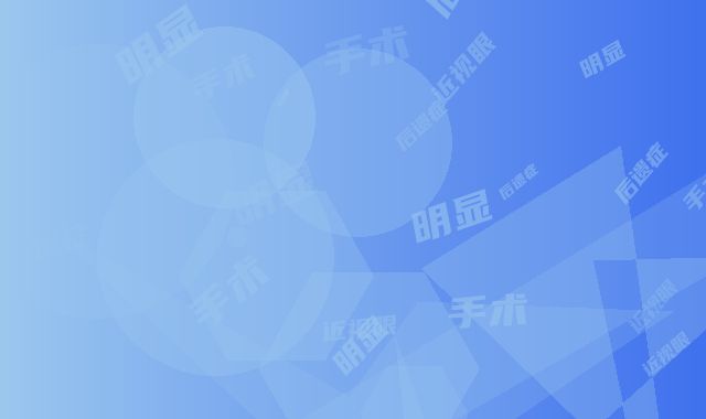 做近视眼手术手术后遗症明显吗