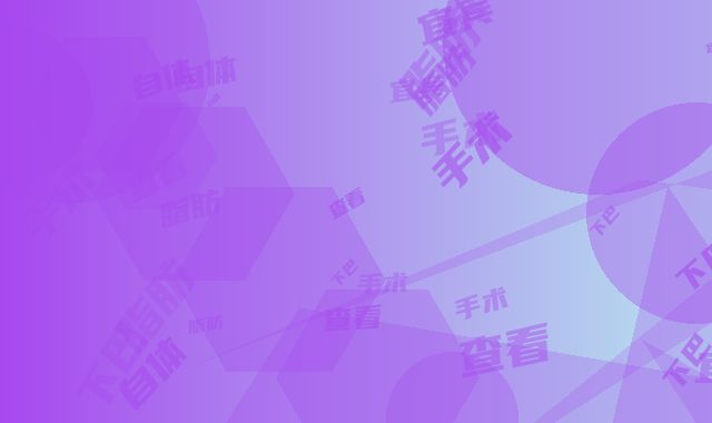 宜宾西婵医学美容门诊部整形价目表医生介绍_手术查看-自体脂肪隆下巴贵案例