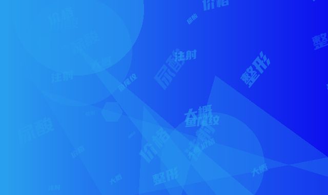 福州市注射玻尿酸去鱼尾纹价格(价目)表部分一览曝光(注射玻尿酸去鱼尾纹整形手术价格大概多少钱)