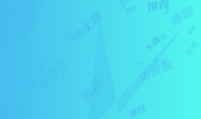 山西省著名上颌与下颌医院推荐：上颌与下颌医院前30推荐