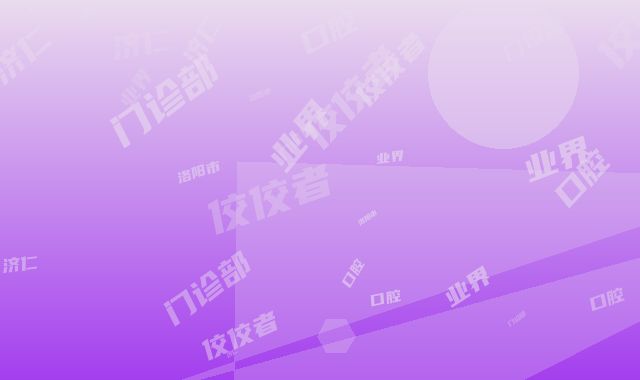 洛阳市去镶牙医院上榜清单口碑点评，个个实力不输（洛阳南昌路济仁口腔门诊部是业界佼佼者）