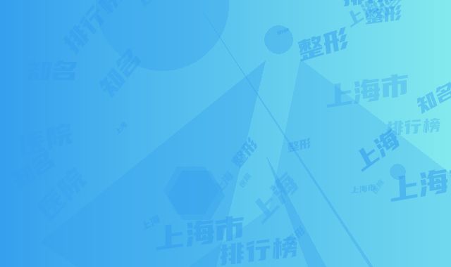 上海市知名整形医院排行榜(上海安达医院整形外科医院各有技术特点)