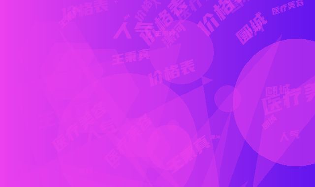 漯河郾城王秉真医疗美容价格表人气项目2025种草-蒋翔医生介绍