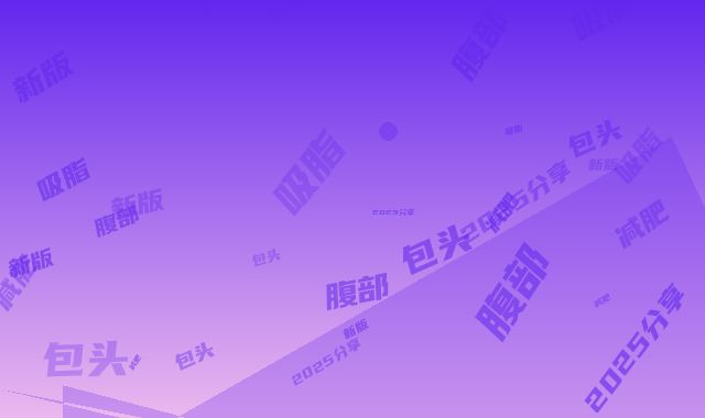 包头联合丽格医疗美容整形门诊部价格(收费标准)新版2025分享-腰腹部吸脂减肥案例