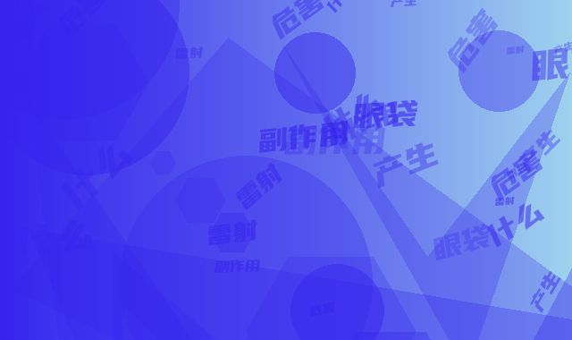 雷射去眼袋会产生什么危害和副作用呢