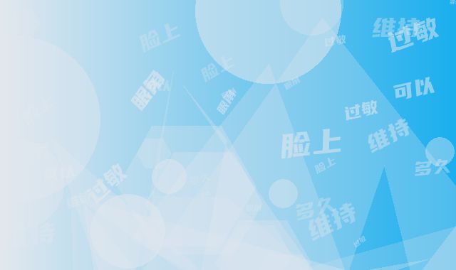 脸上眼角过敏后可以维持多久-脸上眼角过敏术的作用能管多长时间