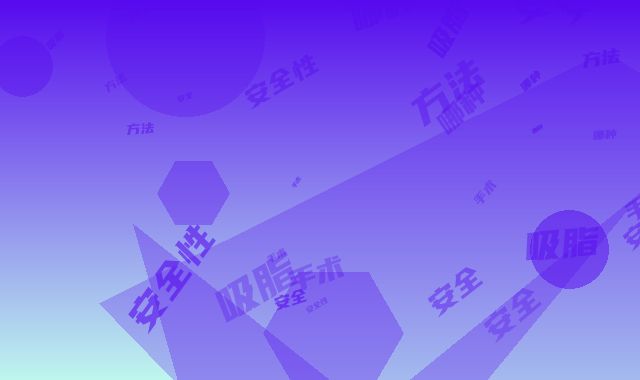 吸脂吸脂哪种方法最安全_吸脂吸脂手术安全性好不好