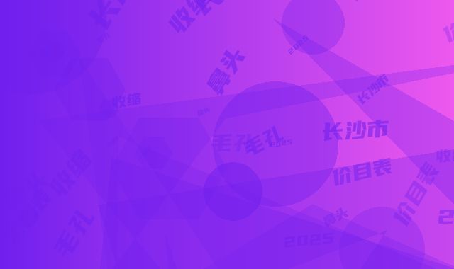 长沙市鼻头毛孔收缩价目表2025热门新篇巨献-近8个月均价为5432元