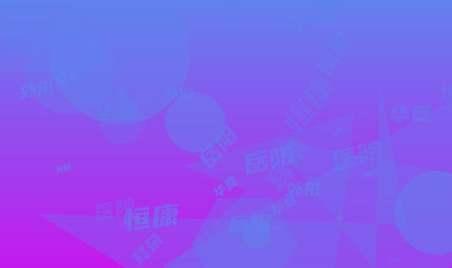 岳阳华夏恒康医院在耳朵外形整形领域口碑较好