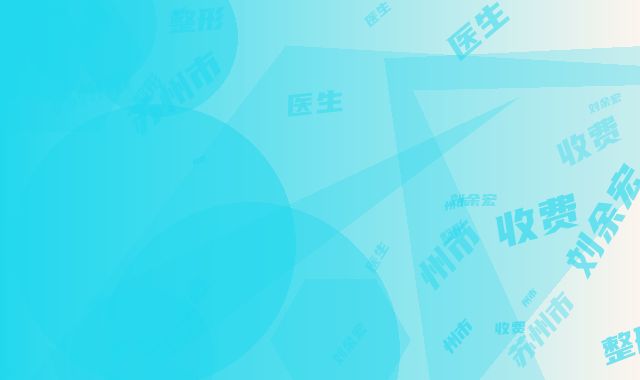 苏州市刘余宏整形医生收费明细新版
