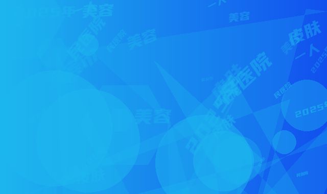 宜宾市第一人民医院皮肤美容科2025年价格表-宜宾市整形医院