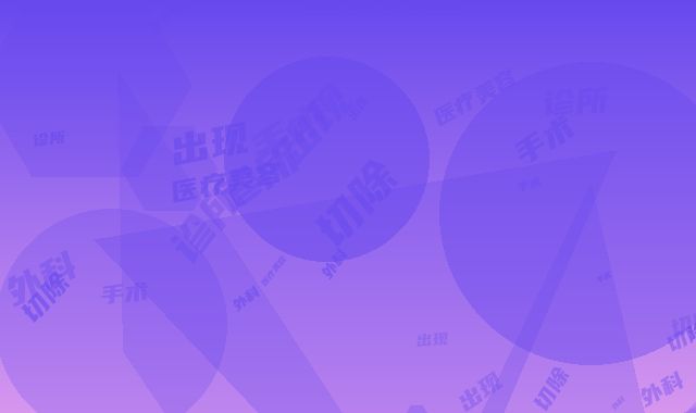 俪方医疗美容诊所外科手术切除痣后会出现不良反应吗