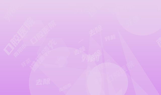 南阳市牙茶渍去除医院排行前十强汇总点评（南阳市牙茶渍去除口腔医院实力遥遥领先_列前三）