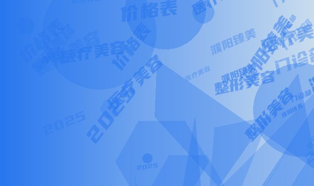 濮阳臻美会医疗美容门诊部整形美容科价格表2025全面更新-濮阳市整形医院