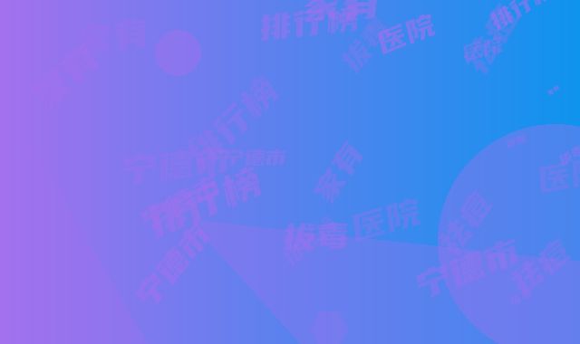 宁德市祛痘拔毒医院排行榜专家有上榜（宁德市祛痘拔毒整形医院）