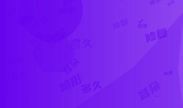陈奕修复耳朵畸形多久可以看到效果呢