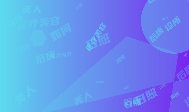 日照懿后唐美人医疗美容诊所如何｜男胸肥大做手术项目｜范培杰医生好吗