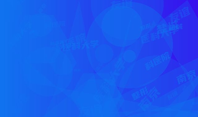 南京医科大学友谊整形外科医院(盐城分部)美容科眼袋整形价格如何