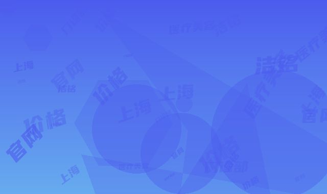 上海洁铭医疗美容门诊部官网-价格(收费标准)医生介绍及手术一览