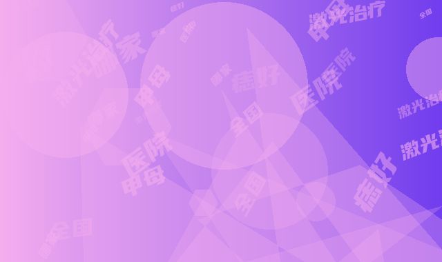 全国哪家医院激光治疗甲母痣好：激光治疗甲母痣医院前50佳精选发布