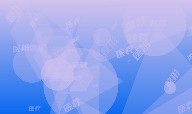 沈阳童颜医疗整形医院颧骨外扩修复一般费用是多少呢
